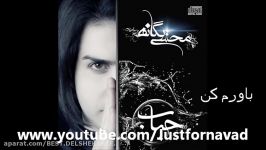 2012+Lyrics Mohsen Yeganeh  Bavar konam محسن یگانه  باور کنم