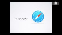 اپل باز  قسمت چهار باز کردن تب های بسته شده در Safari