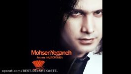 Mohsen Yeganeh Yalan آهنگ محسن یگانه یالان