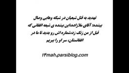 تهدید به قتل شیعیان در شبکه وهابی وصال