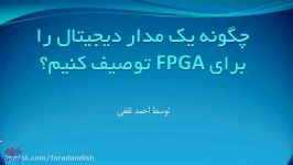 چطور یک مدار دیجیتال را برای FPGA توصیف کنیم؟