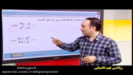 ریاضی نهم تکمیلی آقای امیدوار  رهپویان دانش اندیشه