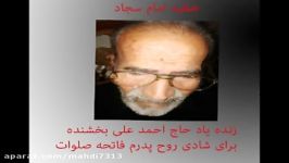 خطبه امام سجاد مرحوم پدرم حاج احمد علی بخشنده