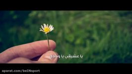 أهنگ عربی بسیار زیبا