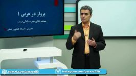 فیلم آموزشی درس عربی برای کنکور بااستاد کشاورزصدر