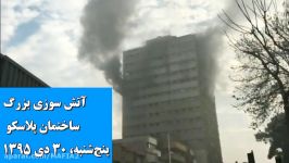 Fire Plasco Building آتش سوزی بزرگ ساختمان پلاسکو