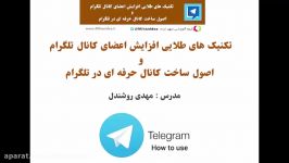 تکنیکهای افزایش اعضای کانال تلگرام ساخت کانال حرفه ای