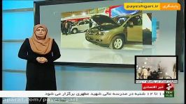 اصفهان؛ سیزدهمین نمایشگاه بین المللی صنعت خودرو