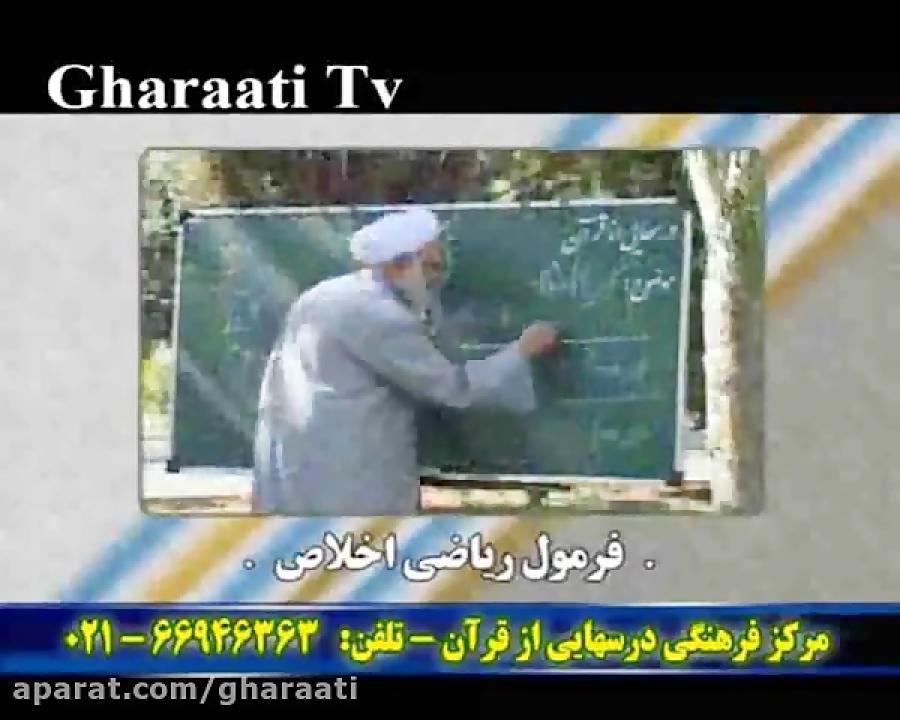 قرائتی  درسهایی قرآن  خنده حلال  تمثیلات  فرمول ریاضی اخلاص