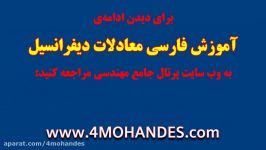 آموزش فارسی معادلات دیفرانسیل فصل1 2 4MOHANDES.com