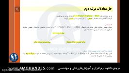 آموزش فارسی معادلات دیفرانسیل فصل3 1 4MOHANDES.com