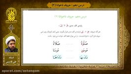 آموزش روخوانی قرآن  درس 10  حروف ناخوانا 2