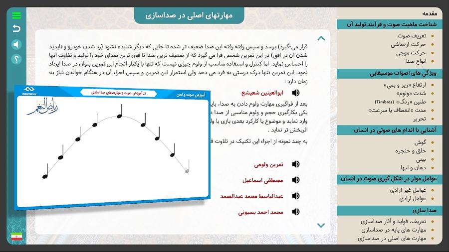 معرفی نرم افزار ریاض النغم برای دوره آنلاین صوت لحن