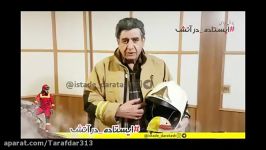 همدردی دردناک منوچهر والی زاده قهرمانان آتش نشان