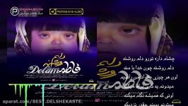 آهنگ زیبای فاطمه غرار به نام دلم روشنه + متن  Fatemeh  Delam Roshane