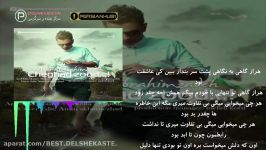 آهنگ زیبای محسن ابراهیم زاده به نام چقدر زود + متن  Mohsen Ebrahimzadeh  Cheghad Zood