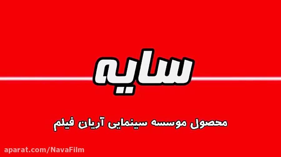 تیزر فیلم ایرانی سایه رضا کیانیان ، فاطمه گودرزی ، شبنم مقدمی ، ثریا قاسمی 