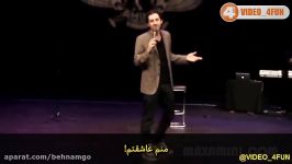 استندآپ باحال خنده دار کمدین ایرانی