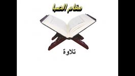 مقام الصبا تلاوات  أناشید  آذان 