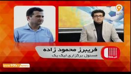 لیگ یک گفتگو محمودزاده درباره نقل انتقالات لیگ