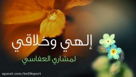 آهنگ عربینشید بسیار زیبای الهی خلاقی مشاری العفاسی