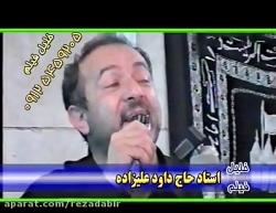 مداحی استاد حاج داود علیزاده  نوحه حضرت ابوالفضلع