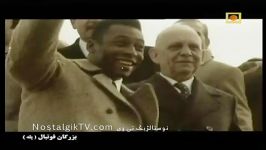 مستند پله بزرگان فوتبال دوبله فارسی Pelé