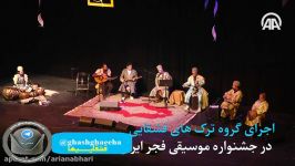 موسیقی قشقایی در جشنواره موسیقی فجر 1395 در یک نگاه