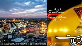 مداحی بسیارزیبا ازکربلایی سجادعزیزی همدان