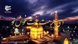 موزیک ویدئو زیبا در وصف علی بن موسی الرضا