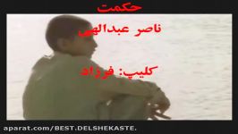 Hekmat. حکمت  ناصر عبدالهی wmv