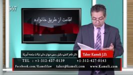 اقامت طریق خانواده  کلاسهای مهاجرتی دکتر طاهر کاملی