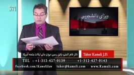 ویزای دانشجویی  کلاسهای مهاجرتی دکتر طاهر کاملی