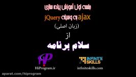 آموزش ajax jQuery جلسه اول سلام برنامه