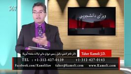 ویزای دانشجویی  کلاسهای مهاجرتی دکتر طاهر کاملی