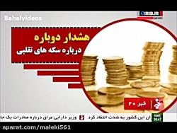 ماجرای افزایش سکه های تقلبی در بازار ایران