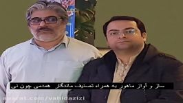 ساز آواز ماهور به همراه تصنیف به سکوت سرد زمان