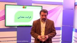 کنکور ادبیات فارسی  قرابت معنایی  قسمت اول