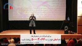 قسمتی سمینار توانمندسازی زنان  پریسا نصری