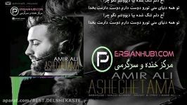 آهنگ زیبای امیرعلی به نام عاشقتما  Amirali  Asheghetama