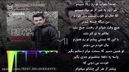 آهنگ زیبای میثم ابراهیمی به نام خواب  Meysam Ebrahimi  Khab