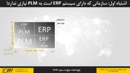 پنج اشتباه در مورد راهکار PLM