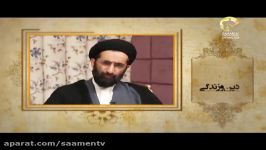 دین زندگی، اعتقادات، قسمت 10، حجت الاسلام علی احمدی