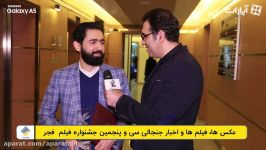 گفتگو آقای موحدی در حاشیه جشنواره فیلم فجر