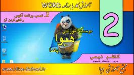 آموزش WORD درس دوم  نصب برنامه آفیس اکتیو کردن آن