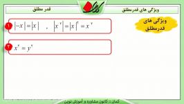 ریاضی دهم  فصل 4  ویژگی های قدر مطلق