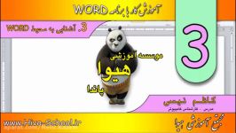 آموزش WORD درس سوم  آشنایی محیط Word