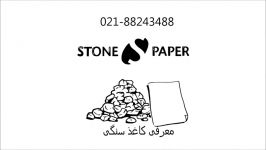 ارزش #کاغذ #تولید شده #سنگ #کاغذ سنگی Stone #Paper#
