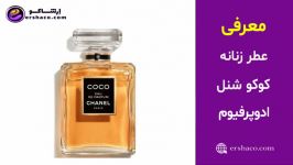 عطر زنانه کوکو چنل