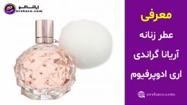 اِرشاکو  عطر زنانه آریانا گراندی ایر